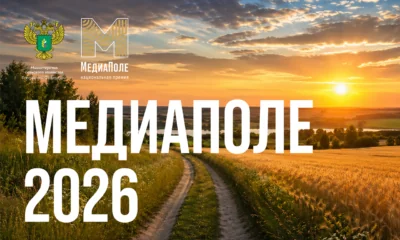 Медиаполе 2026