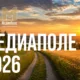 Медиаполе 2026